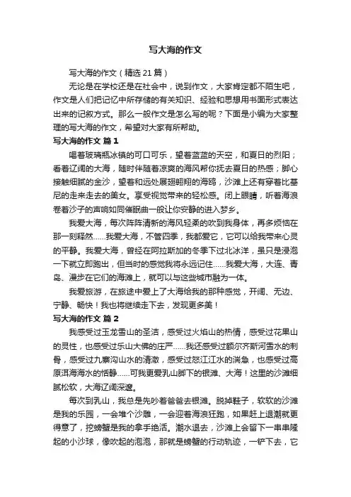 写大海的作文（精选21篇）
