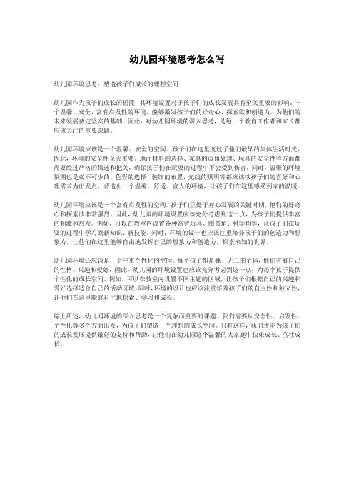 幼儿园环境思考怎么写