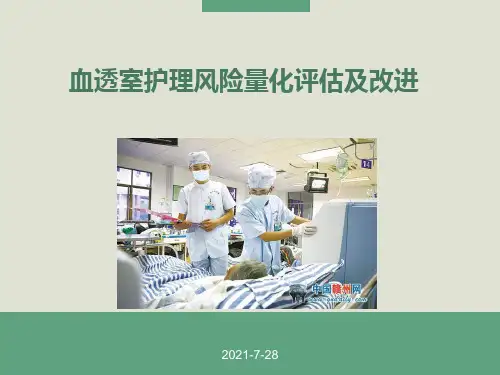血透室护理风险量化评估及改进