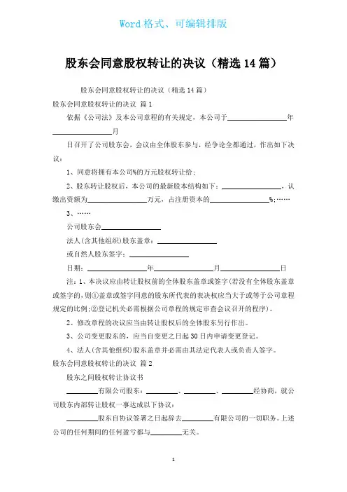 股东会同意股权转让的决议(汇编14篇)