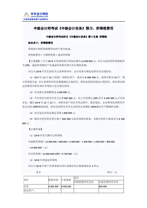 中级会计师考试《中级会计实务》预习：所得税费用