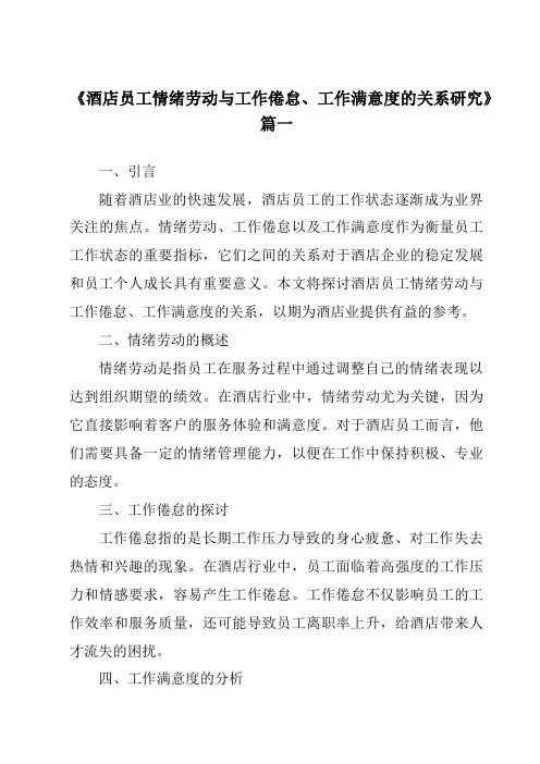 《酒店员工情绪劳动与工作倦怠、工作满意度的关系研究》