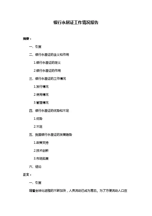 银行永居证工作情况报告