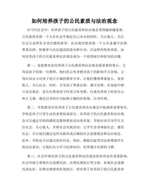 如何培养孩子的公民素质与法治观念
