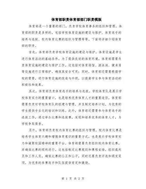 体育部职责体育部部门职责模版