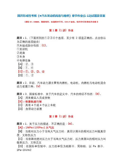 国开形成性考核03996《★汽车发动机构造与维修》章节作业(1-12)试题及答案