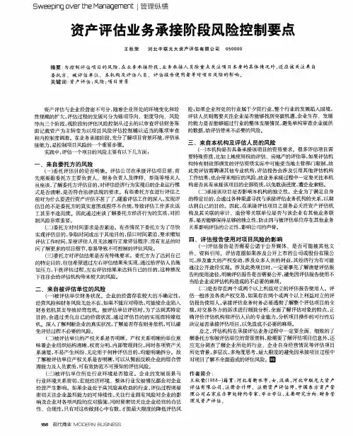 资产评估业务承接阶段风险控制要点