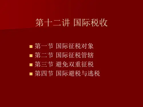 国际税收