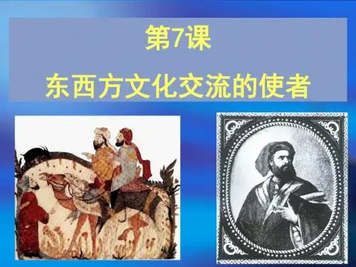 九年级上册7东西方文化交流的使者
