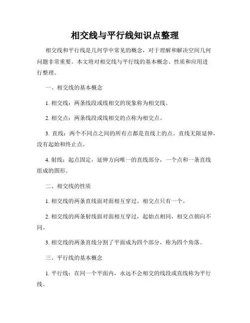 相交线与平行线知识点整理