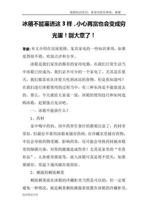 冰箱不能塞进这3样,小心再富也会变成穷光蛋!别大意了!