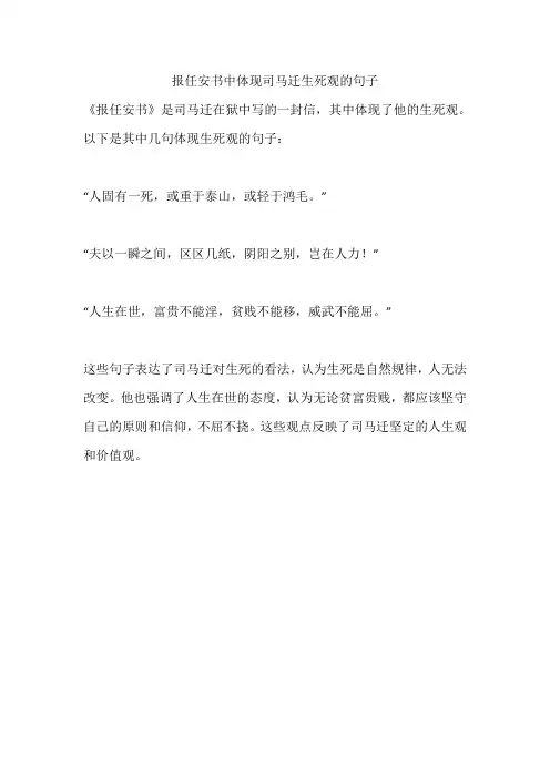 报任安书中体现司马迁生死观的句子