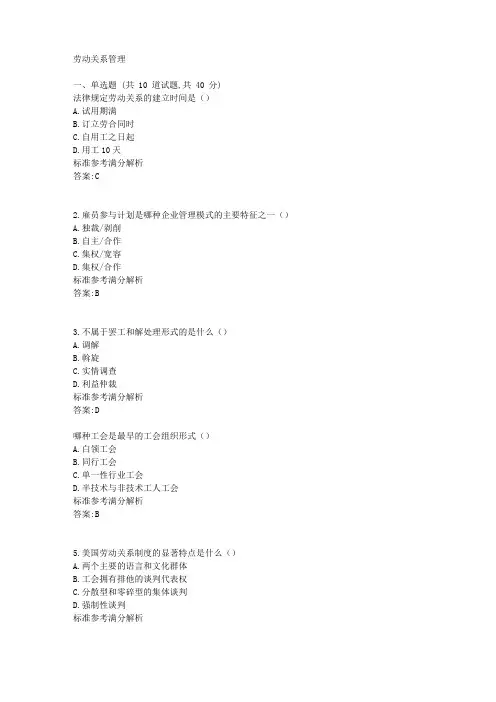 北语19秋《劳动关系管理》作业4参考满分答案