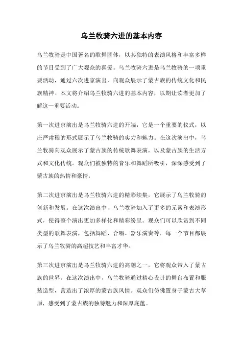 乌兰牧骑六进的基本内容