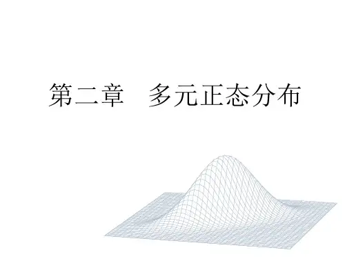 2多元正态分布