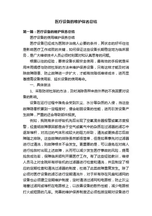 医疗设备的维护保养总结