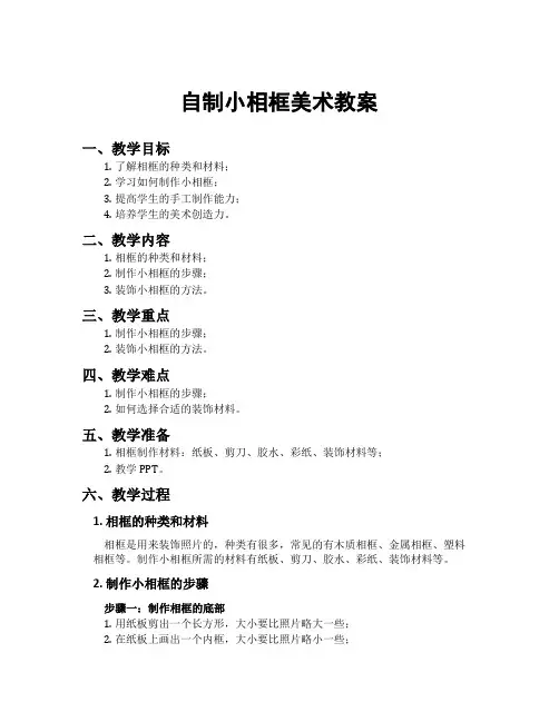自制小相框美术教案