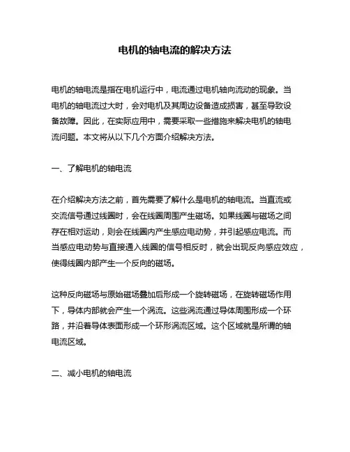 电机的轴电流的解决方法