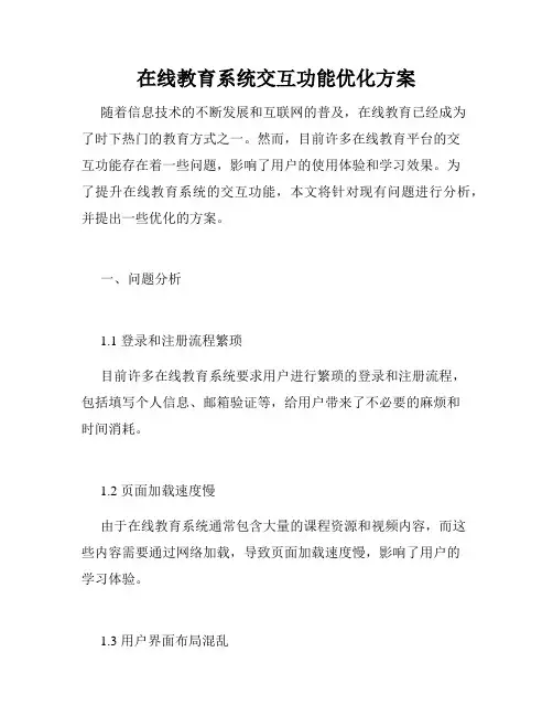 在线教育系统交互功能优化方案