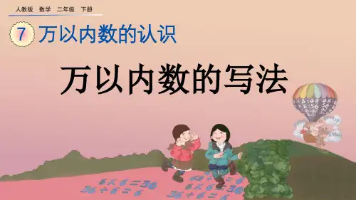 2020年春部编小学二年级数学 7.8 万以内数的写法