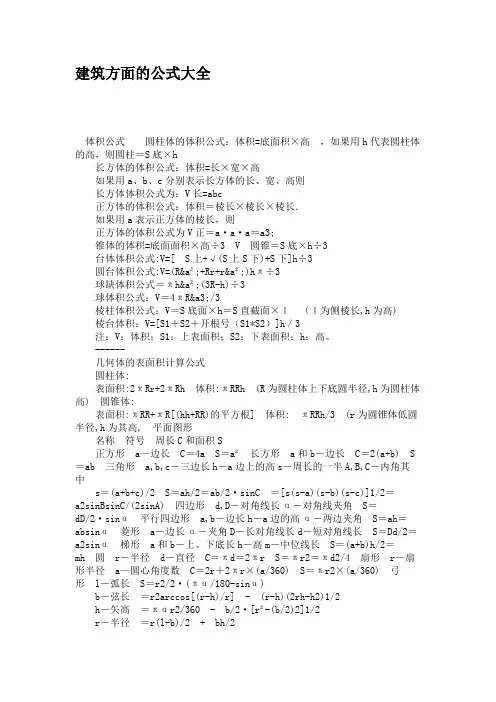 建筑方面的公式大全