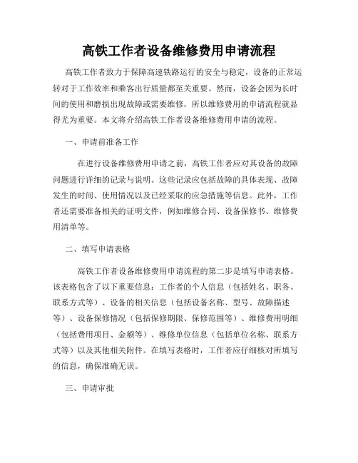 高铁工作者设备维修费用申请流程
