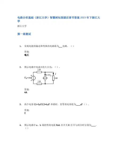 电路分析基础(浙江大学)智慧树知到课后章节答案2023年下浙江大学