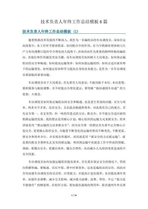 技术负责人年终工作总结模板6篇