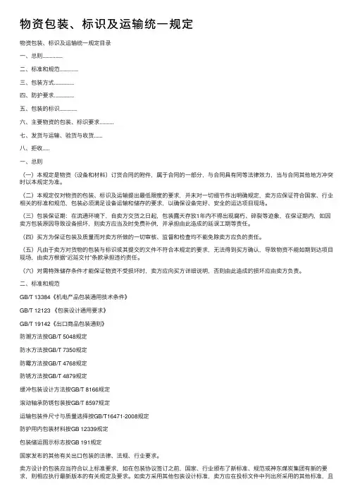 物资包装、标识及运输统一规定