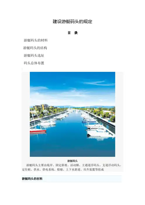 建设游艇码头规定