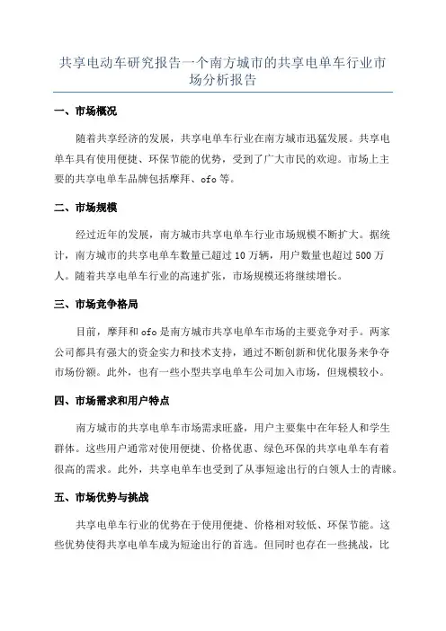 共享电动车研究报告一个南方城市的共享电单车行业市场分析报告