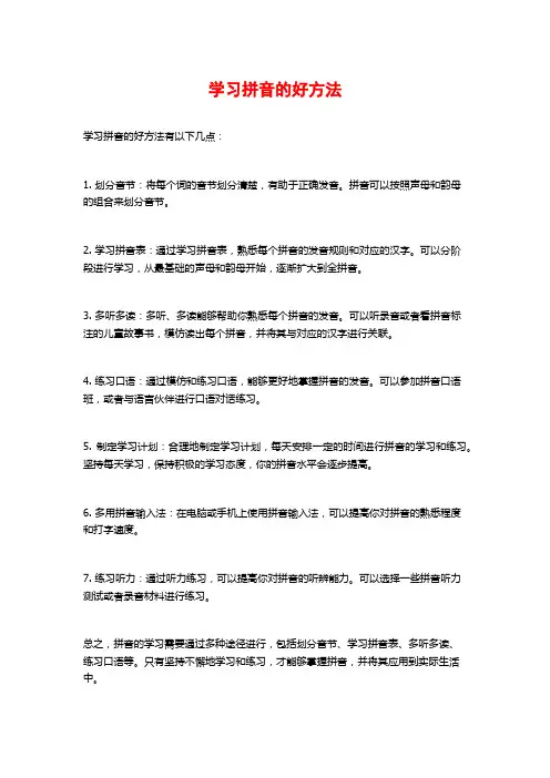 学习拼音的好方法