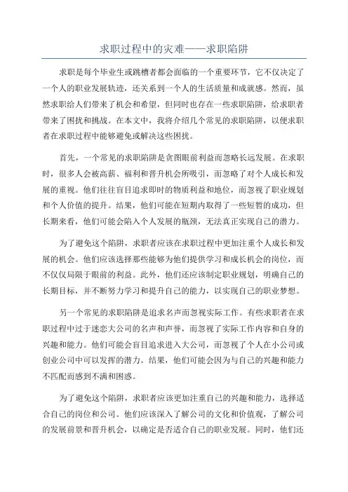 求职过程中的灾难——求职陷阱