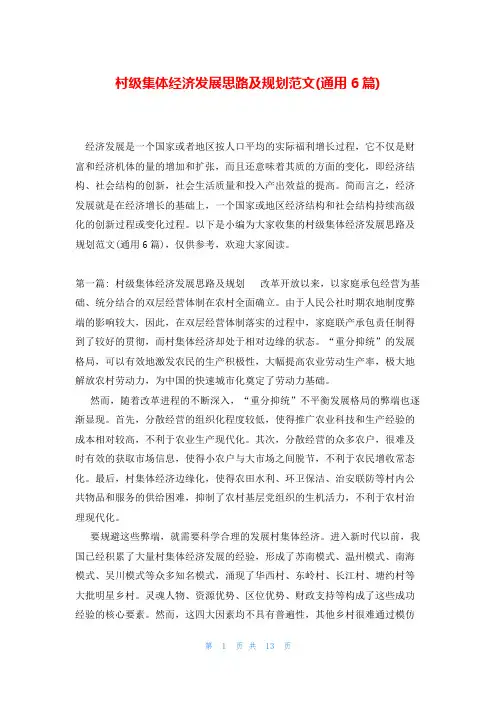 村级集体经济发展思路及规划范文(通用6篇)