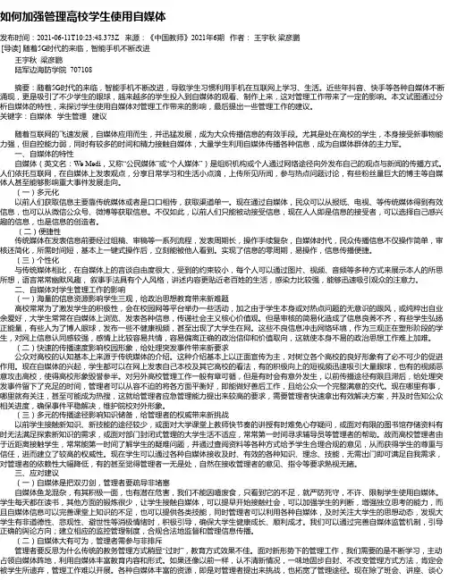 如何加强管理高校学生使用自媒体