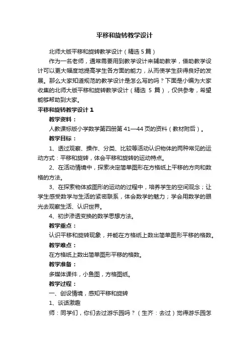 北师大版平移和旋转教学设计（精选5篇）