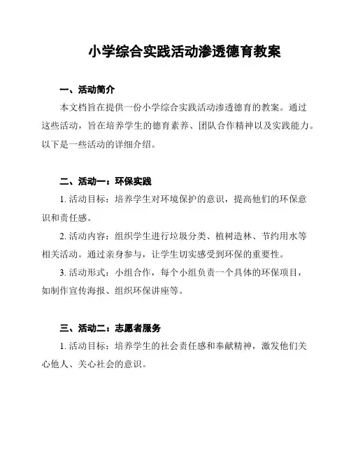 小学综合实践活动渗透德育教案