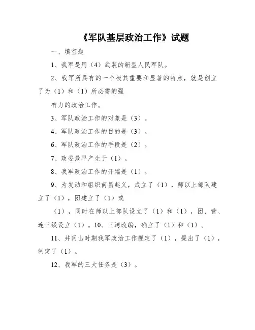 《军队基层政治工作》试题