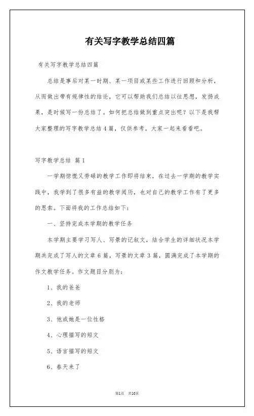 有关写字教学总结四篇