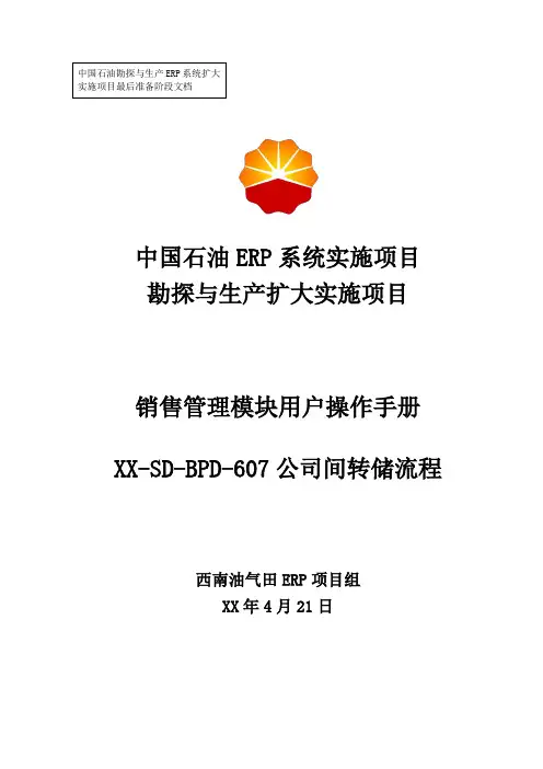 1中石油西南油气ERP实施项目_上线准备_用户手册_销售管理_(公司间转储流程)-0506-V1