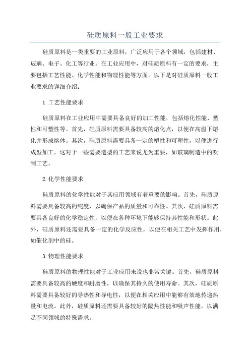 硅质原料一般工业要求