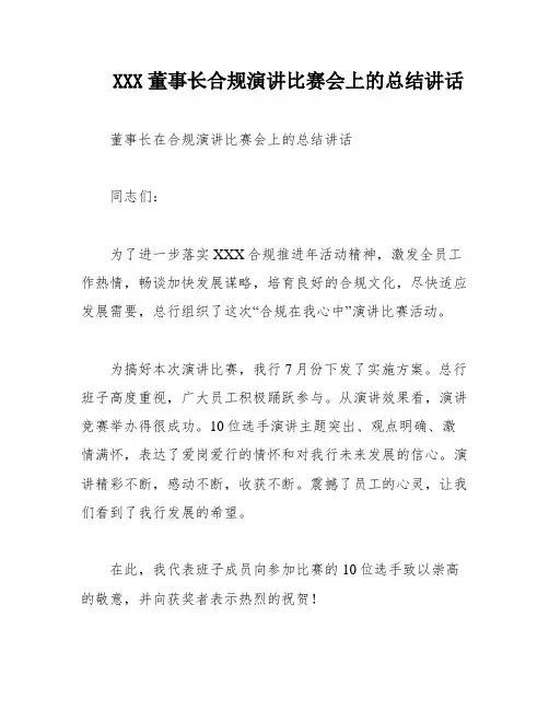 XXX董事长合规演讲比赛会上的总结讲话