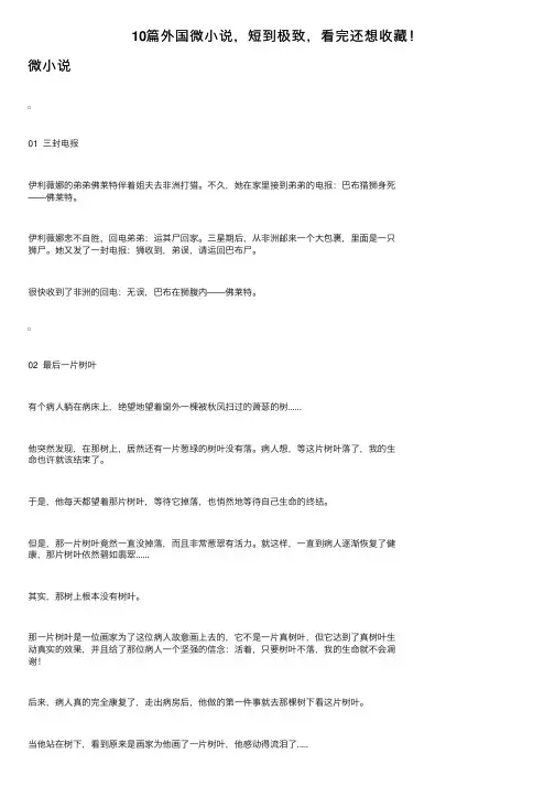 10篇外国微小说，短到极致，看完还想收藏！