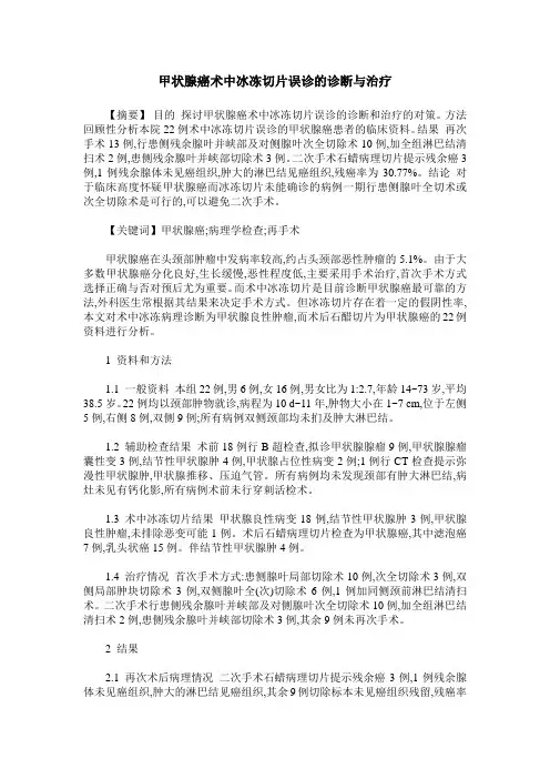 甲状腺癌术中冰冻切片误诊的诊断与治疗