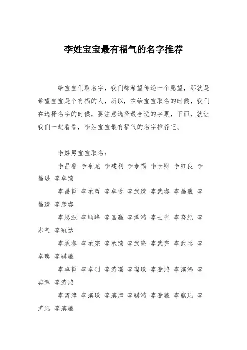 育儿知识：李姓宝宝最有福气的名字推荐