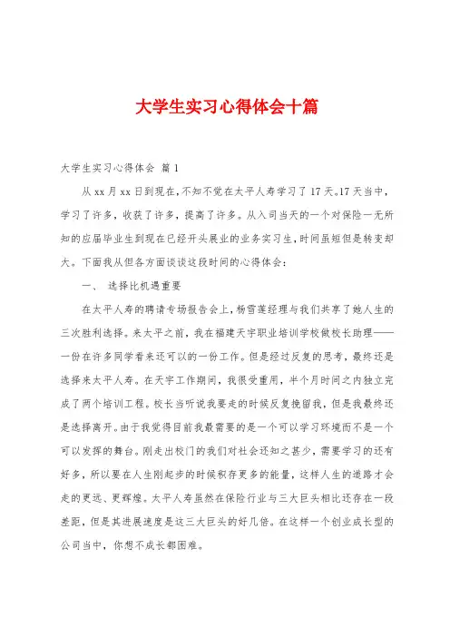大学生实习心得体会十篇
