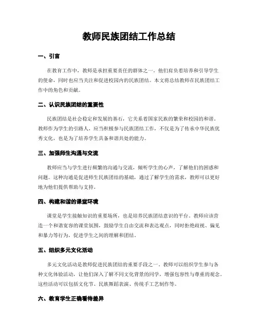 教师民族团结工作总结