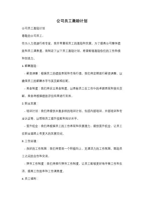 公司员工激励计划