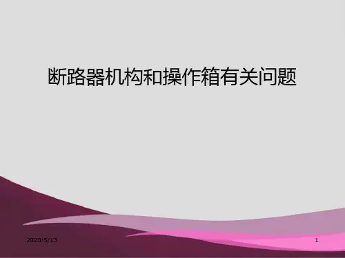 断路器机构和操作箱有关问题
