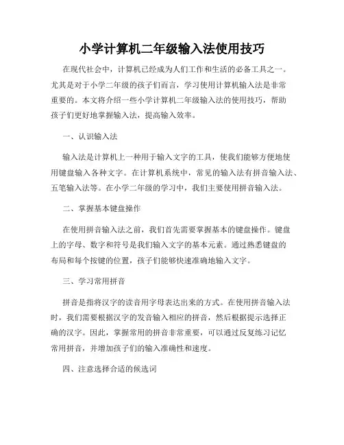 小学计算机二年级输入法使用技巧